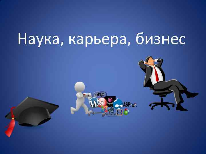 Наука, карьера, бизнес 
