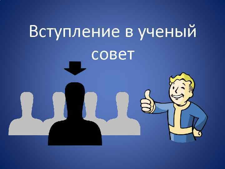 Вступление в ученый совет 