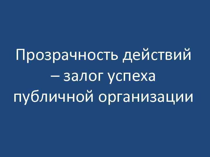 Прозрачность действий – залог успеха публичной организации 