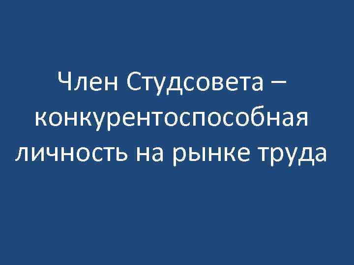 Член Студсовета – конкурентоспособная личность на рынке труда 