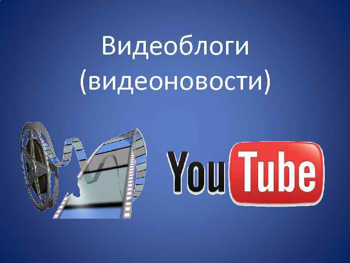 Видеоблоги (видеоновости) 