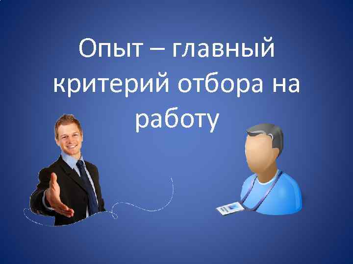 Опыт – главный критерий отбора на работу 