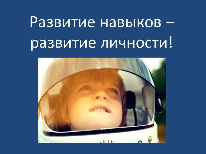 Развитие навыков – развитие личности! 