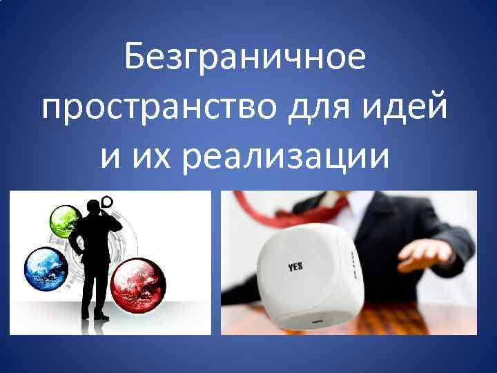 Безграничное пространство для идей и их реализации 