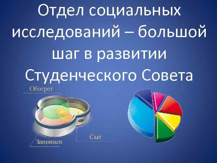 Отдел социальных исследований – большой шаг в развитии Студенческого Совета 