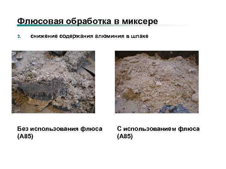 Флюсовая обработка в миксере 3. снижение содержания алюминия в шлаке Без использования флюса (А