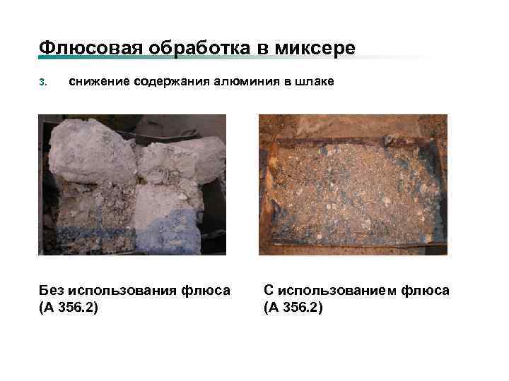 Флюсовая обработка в миксере 3. снижение содержания алюминия в шлаке Без использования флюса (А