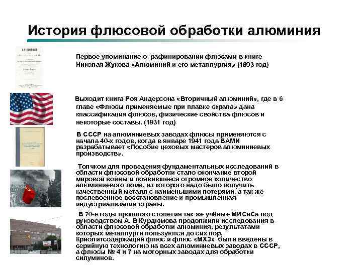 История флюсовой обработки алюминия Первое упоминание о рафинировании флюсами в книге Николая Жукова «Алюминий