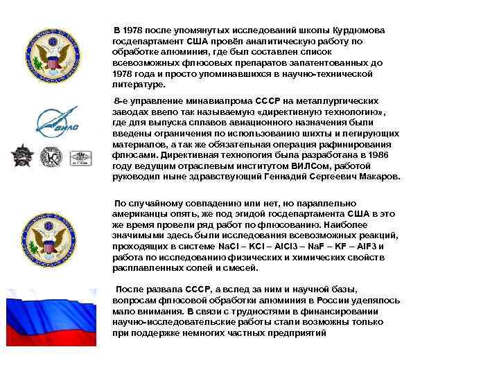 В 1978 после упомянутых исследований школы Курдюмова госдепартамент США провёл аналитическую работу по обработке