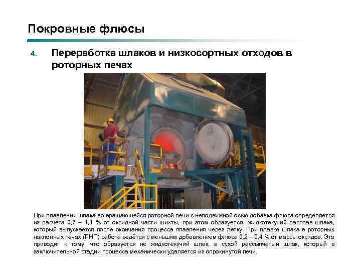 Покровные флюсы 4. Переработка шлаков и низкосортных отходов в роторных печах При плавлении шлака
