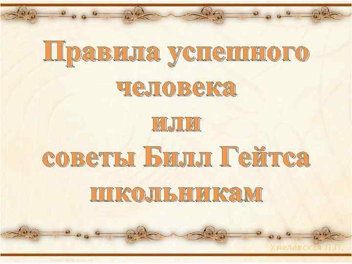 Правила успешного человека или советы Билл Гейтса школьникам 