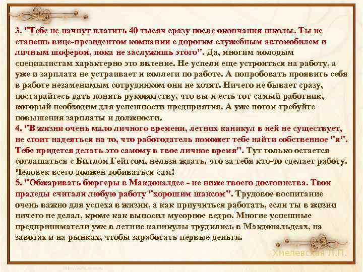 3. "Тебе не начнут платить 40 тысяч сразу после окончания школы. Ты не станешь