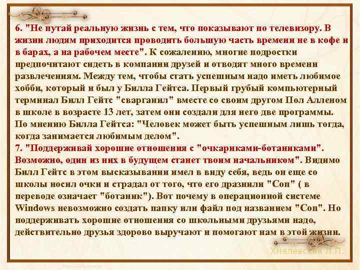 6. "Не путай реальную жизнь с тем, что показывают по телевизору. В жизни людям