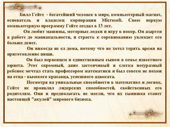  Билл Гейтс - богатейший человек в мире, компьютерный магнат, основатель и владелец корпорации