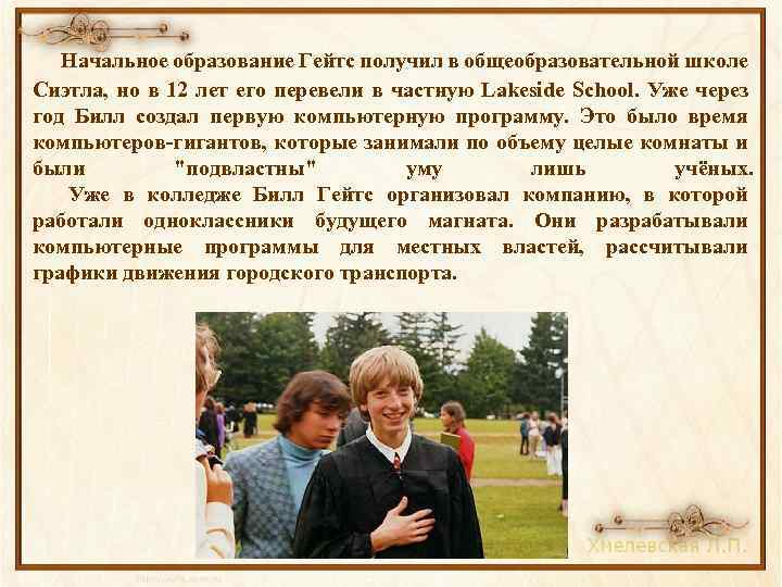  Начальное образование Гейтс получил в общеобразовательной школе Сиэтла, но в 12 лет его