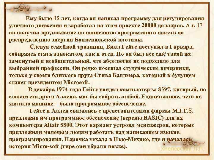 Ему было 15 лет, когда он написал программу для регулирования уличного движения и