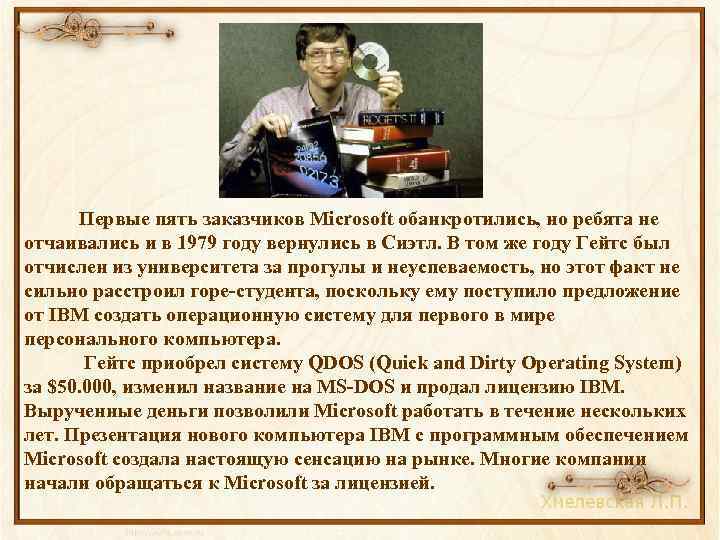  Первые пять заказчиков Microsoft обанкротились, но ребята не отчаивались и в 1979 году