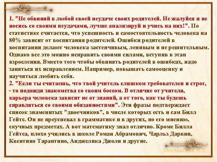 1. "Не обвиняй в любой своей неудаче своих родителей. Не жалуйся и не носись