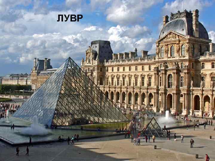 ЛУВР 