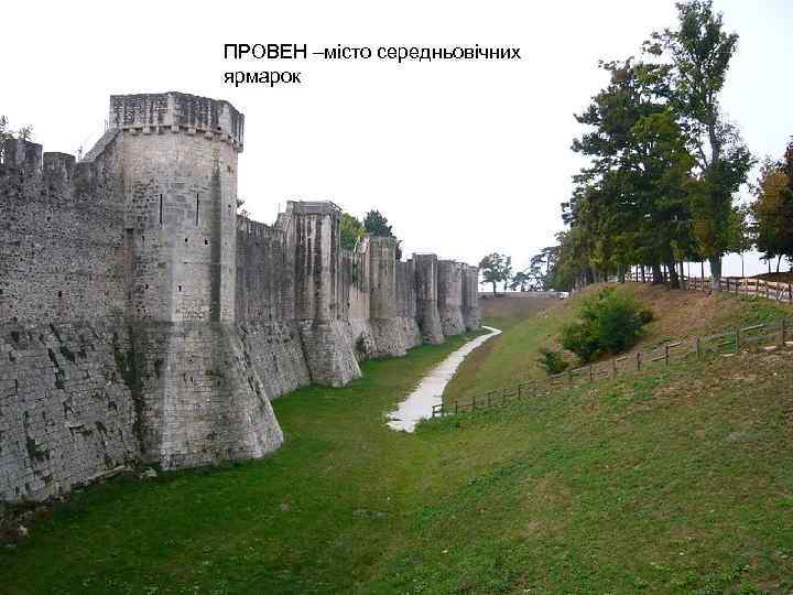 ПРОВЕН –місто середньовічних ярмарок 