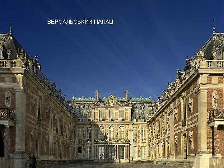 ВЕРСАЛЬСЬКИЙ ПАЛАЦ 