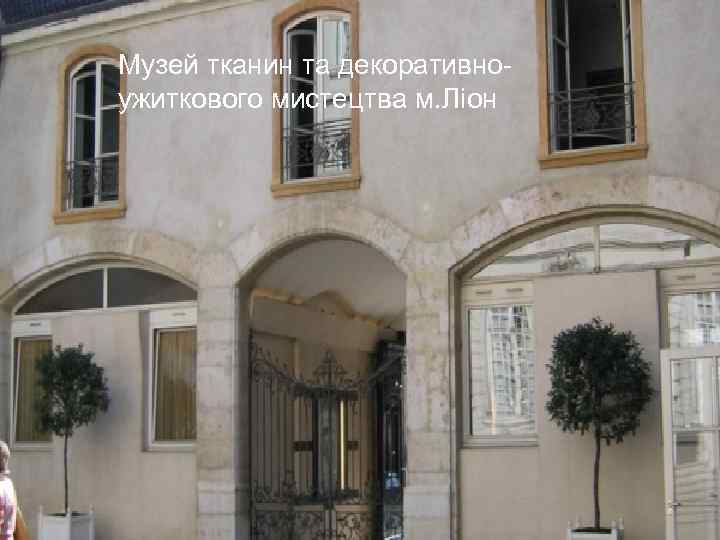Музей тканин та декоративноужиткового мистецтва м. Ліон 