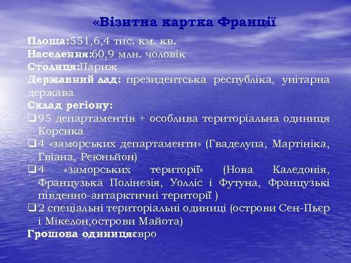  «Візитна картка Франції » Площа: 551, 6, 4 тис. км. кв. Населення: 60,