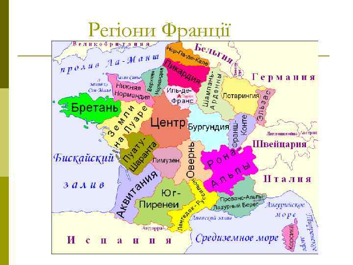 Регіони Франції 