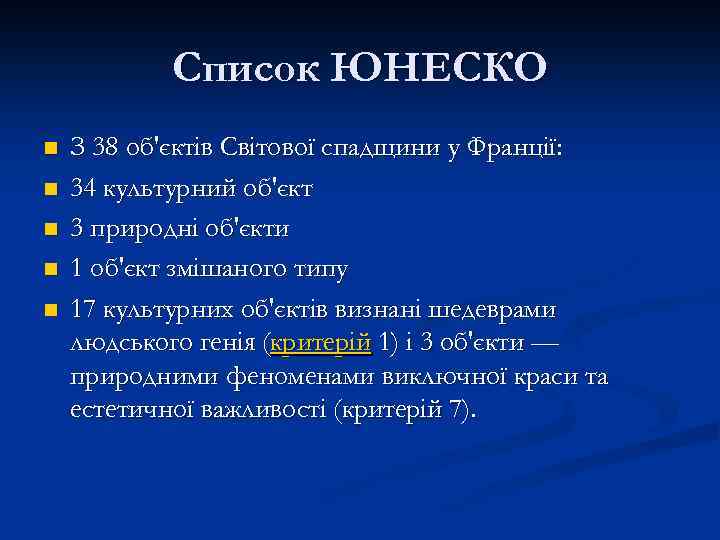 Список ЮНЕСКО n n n З 38 об'єктів Світової спадщини у Франції: 34 культурний
