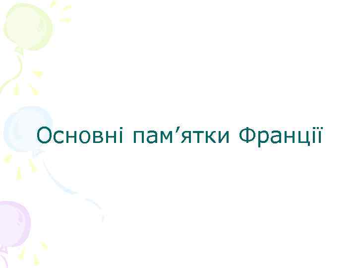 Основні пам’ятки Франції 