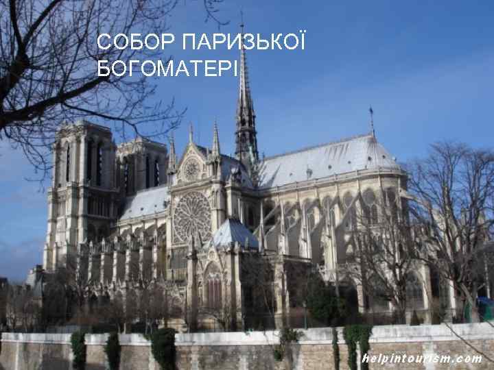 СОБОР ПАРИЗЬКОЇ БОГОМАТЕРІ 