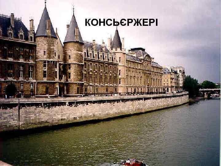 КОНСЬЄРЖЕРІ 