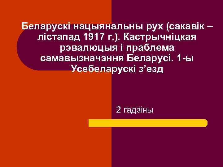 Беларускі нацыянальны рух (сакавік – лістапад 1917 г. ). Кастрычніцкая рэвалюцыя і праблема самавызначэння