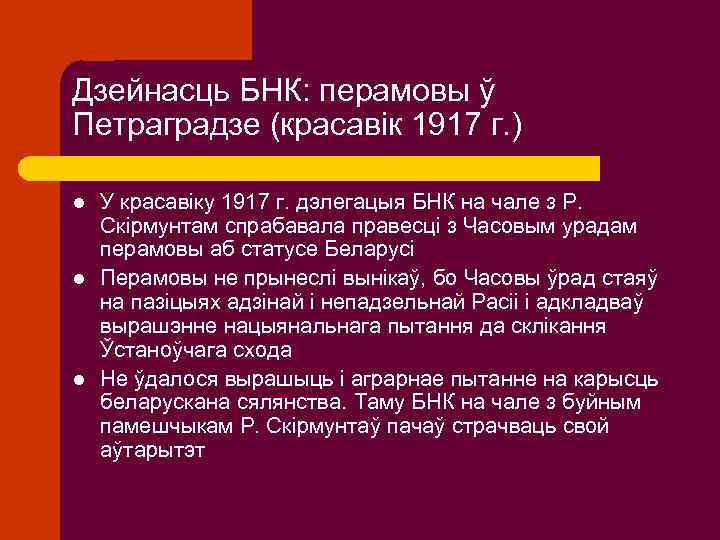 Дзейнасць БНК: перамовы ў Петраградзе (красавік 1917 г. ) l l l У красавіку