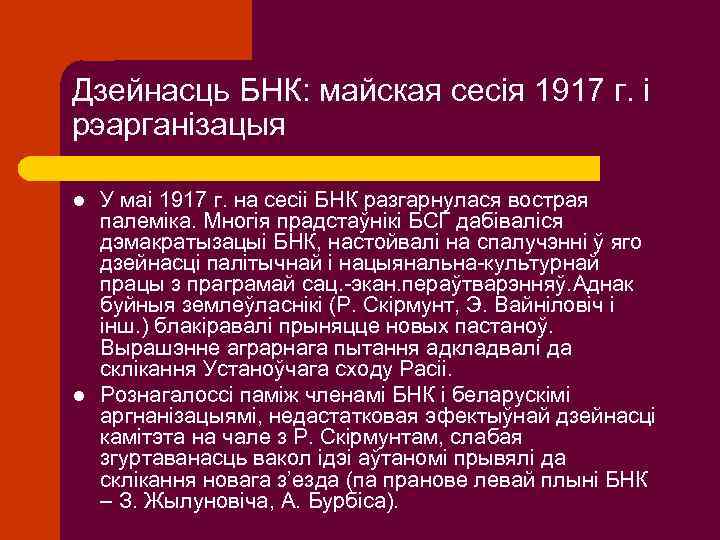 Дзейнасць БНК: майская сесія 1917 г. і рэарганізацыя l l У маі 1917 г.