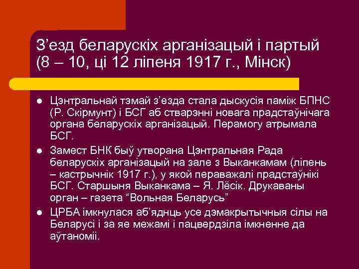 З’езд беларускіх арганізацый і партый (8 – 10, ці 12 ліпеня 1917 г. ,