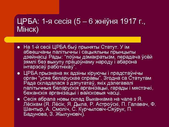 ЦРБА: 1 -я сесія (5 – 6 жніўня 1917 г. , Мінск) l l