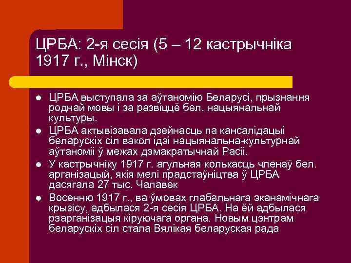 ЦРБА: 2 -я сесія (5 – 12 кастрычніка 1917 г. , Мінск) l l