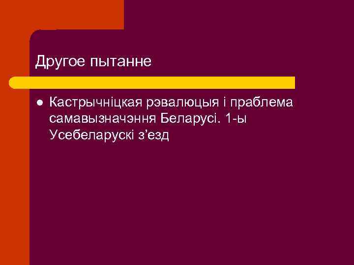 Другое пытанне l Кастрычніцкая рэвалюцыя і праблема самавызначэння Беларусі. 1 -ы Усебеларускі з’езд 
