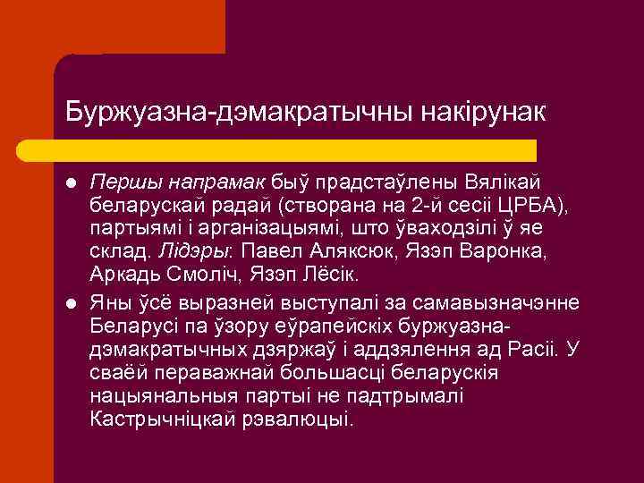 Буржуазна-дэмакратычны накірунак l l Першы напрамак быў прадстаўлены Вялікай беларускай радай (створана на 2