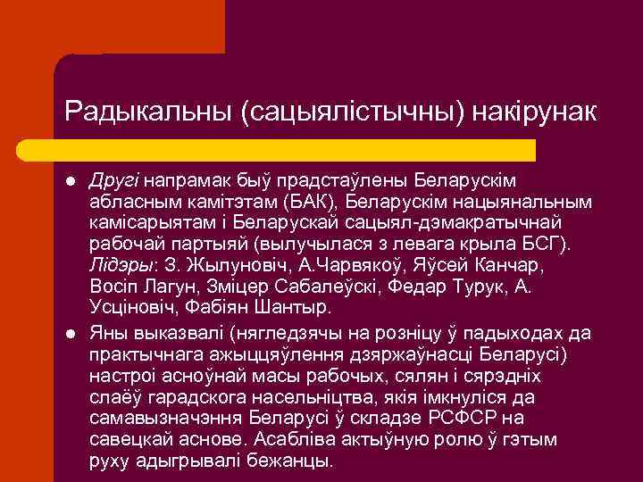 Радыкальны (сацыялістычны) накірунак l l Другі напрамак быў прадстаўлены Беларускім абласным камітэтам (БАК), Беларускім