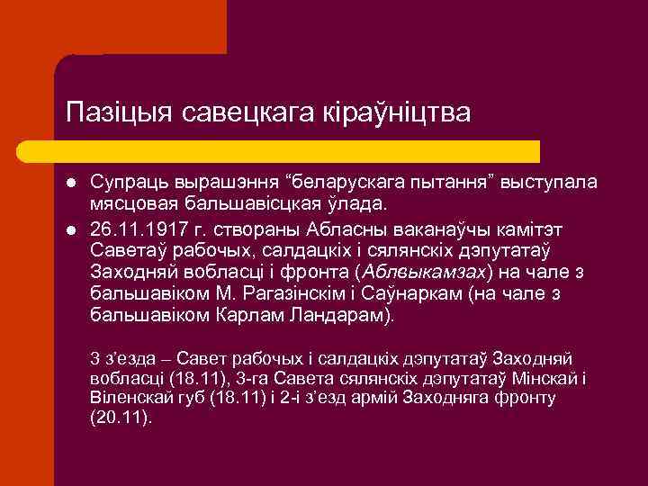 Пазіцыя савецкага кіраўніцтва l l Супраць вырашэння “беларускага пытання” выступала мясцовая бальшавісцкая ўлада. 26.