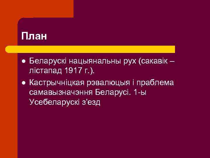 План l l Беларускі нацыянальны рух (сакавік – лістапад 1917 г. ). Кастрычніцкая рэвалюцыя