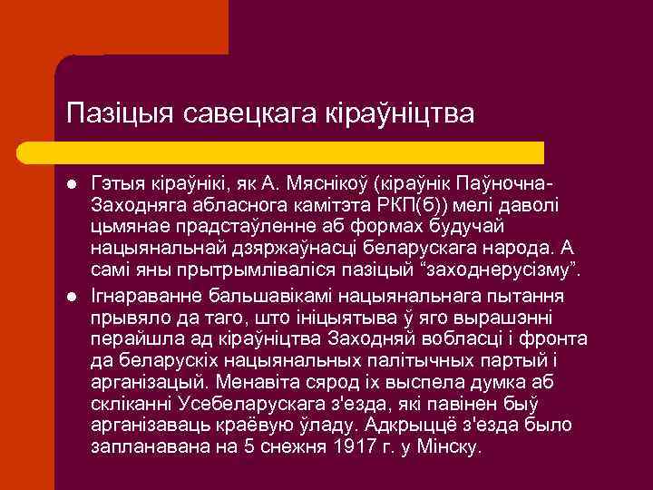 Пазіцыя савецкага кіраўніцтва l l Гэтыя кіраўнікі, як А. Мяснікоў (кіраўнік Паўночна. Заходняга абласнога