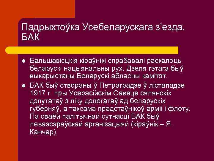 Падрыхтоўка Усебеларускага з’езда. БАК l l Бальшавісцкія кіраўнікі спрабавалі раскалоць беларускі нацыянальны рух. Дзеля