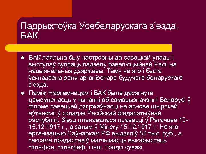 Падрыхтоўка Усебеларускага з’езда. БАК l l БАК лаяльна быў настроены да савецкай улады і