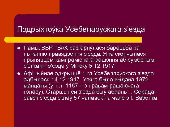 Падрыхтоўка Усебеларускага з’езда l l Паміж ВБР і БАК разгарнулася барацьба па пытанню правядзення