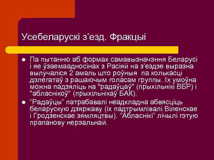 Усебеларускі з’езд. Фракцыі l l Па пытанню аб формах самавызначэння Беларусі і яе ўзаемаадносінах