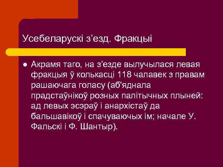 Усебеларускі з’езд. Фракцыі l Акрамя таго, на з’езде вылучылася левая фракцыя ў колькасці 118