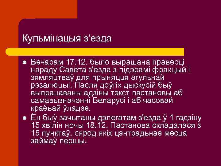 Кульмінацыя з’езда l l Вечарам 17. 12. было вырашана правесці нараду Савета з'езда з